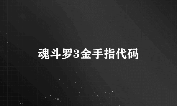 魂斗罗3金手指代码