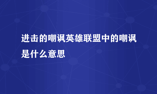 进击的嘲讽英雄联盟中的嘲讽是什么意思