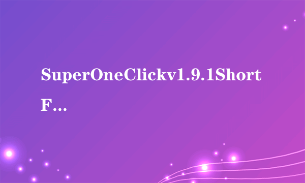 SuperOneClickv1.9.1ShortFuse怎么用