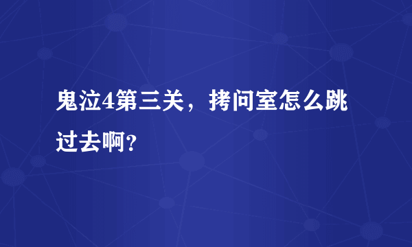 鬼泣4第三关，拷问室怎么跳过去啊？