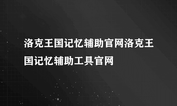 洛克王国记忆辅助官网洛克王国记忆辅助工具官网