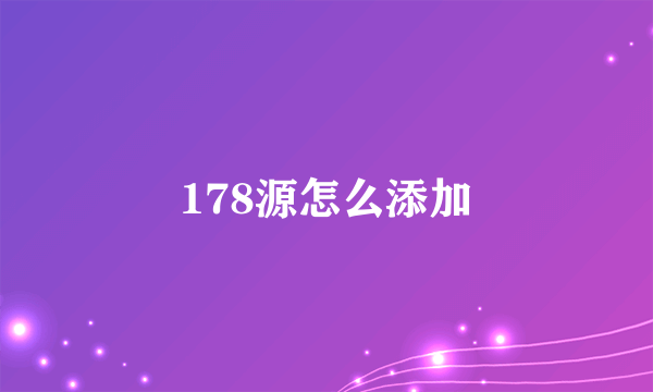 178源怎么添加