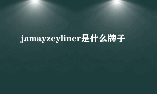 jamayzeyliner是什么牌子