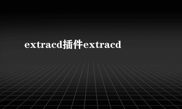 extracd插件extracd