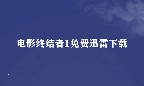 电影终结者1免费迅雷下载