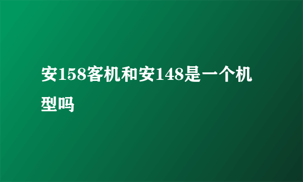 安158客机和安148是一个机型吗