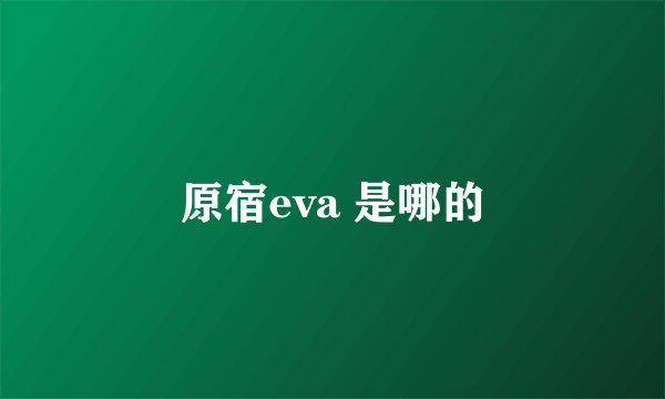 原宿eva 是哪的