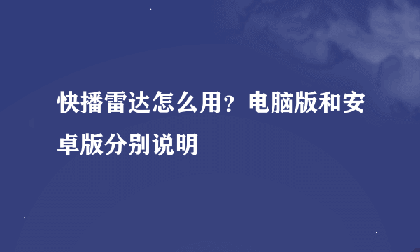 快播雷达怎么用？电脑版和安卓版分别说明