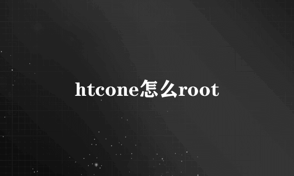 htcone怎么root