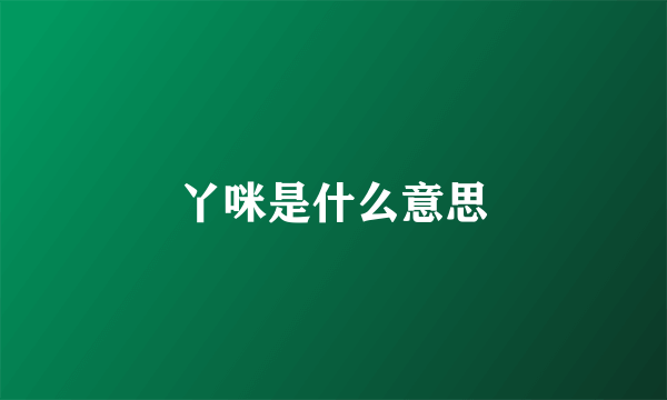 丫咪是什么意思