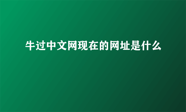 牛过中文网现在的网址是什么