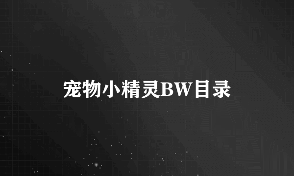 宠物小精灵BW目录