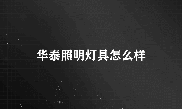 华泰照明灯具怎么样